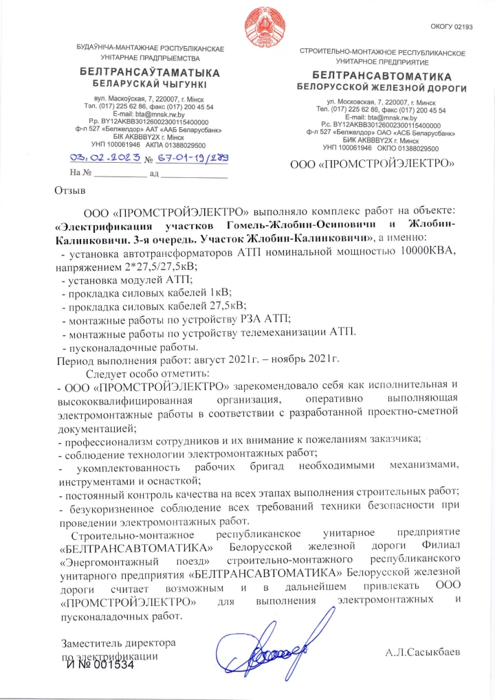 REVIEW BelTransAvtomatika