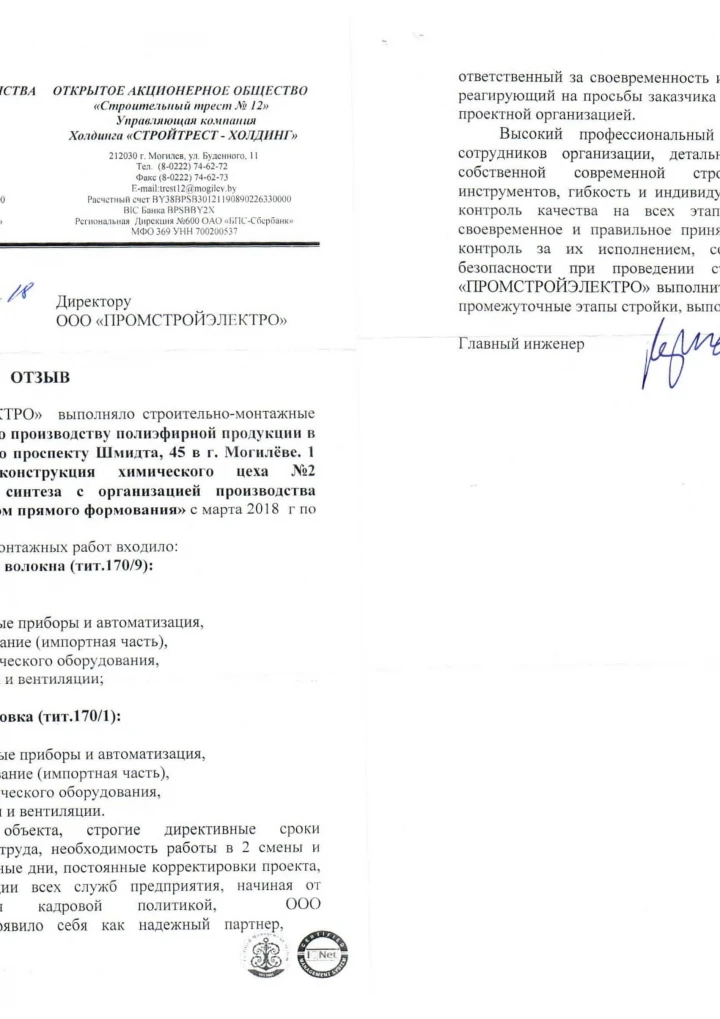 Отзыв OJSC «Mogilevkhimvolokno»