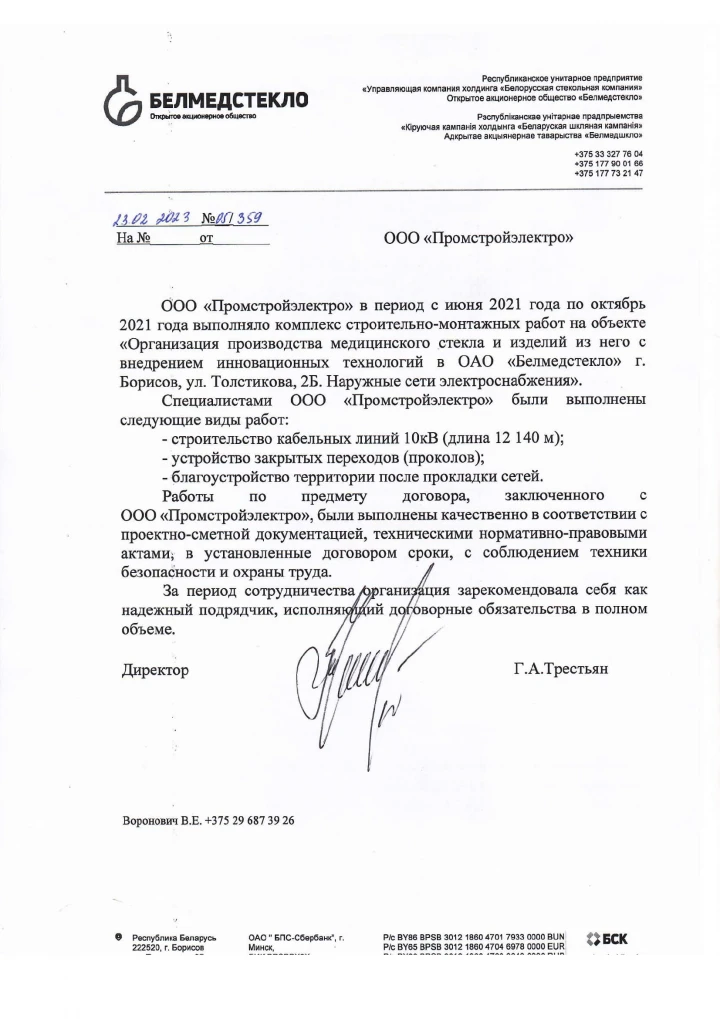 Отзыв OJSC «Belmedsteklo»