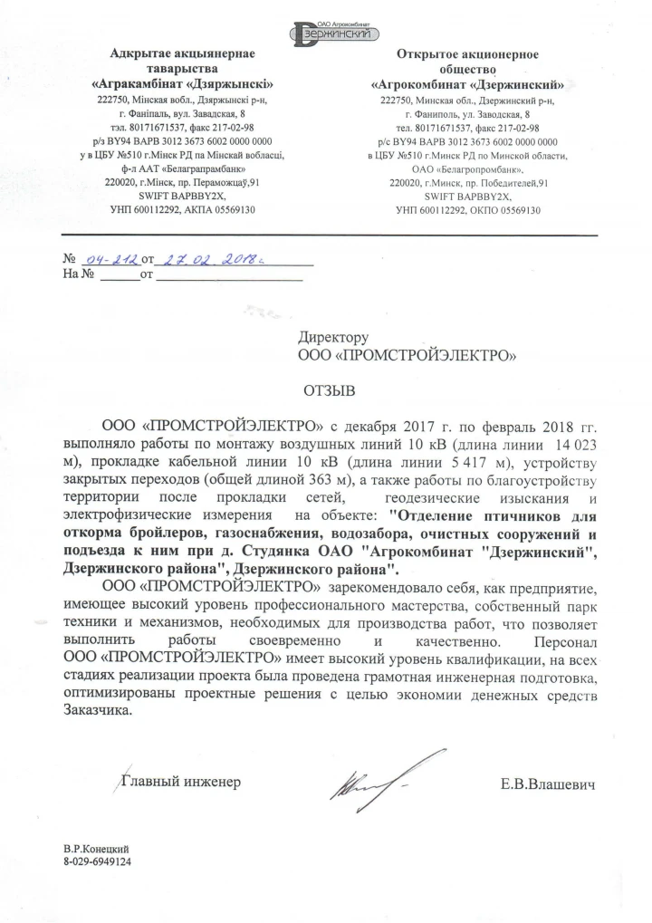 Отзыв OJSC «Agrokombinat Dzerzhinsky»