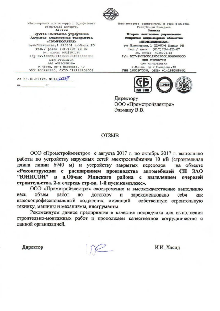 Отзыв OJSC «Promtekhmontazh»