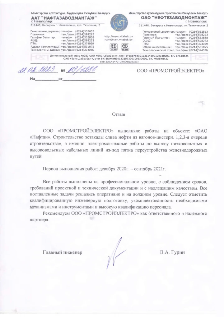 Отзыв OJSC «Neftezavodmontazh»