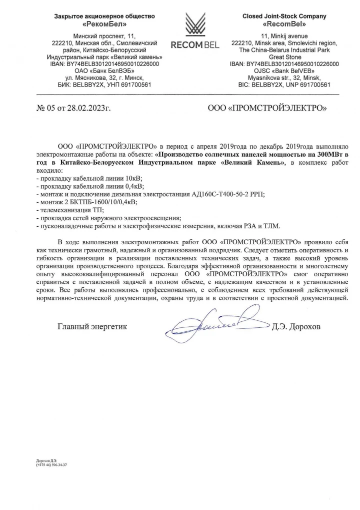 Отзыв CJSC «RekomBel» / SUP «SI-Trading-Stroy»