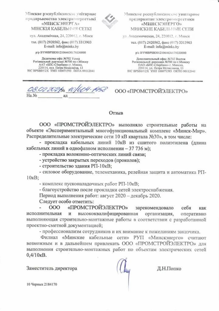 Отзыв RUE «Minskenergo»