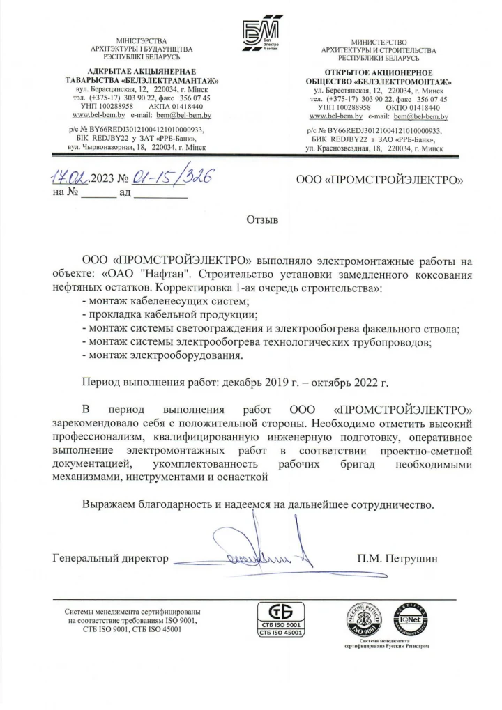 Отзыв OJSC «Belelektromontazh»