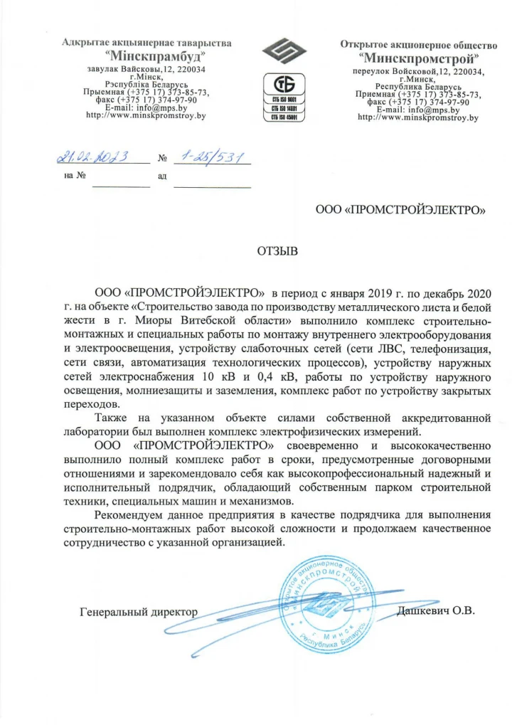 Отзыв OJSC «Minskpromstroy»