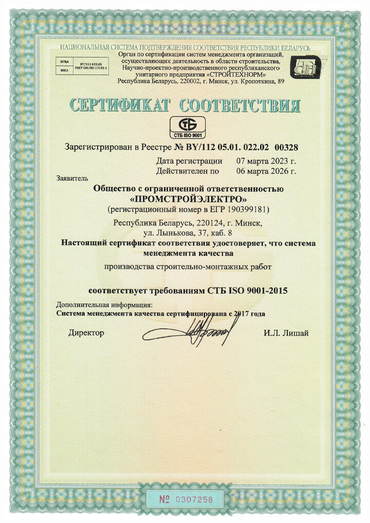 Certificate of LLC ‘PromstroyElectro’