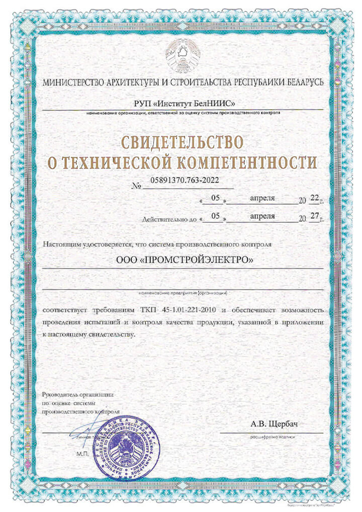 Certificate of technical competence of PromstroyElectro LLC