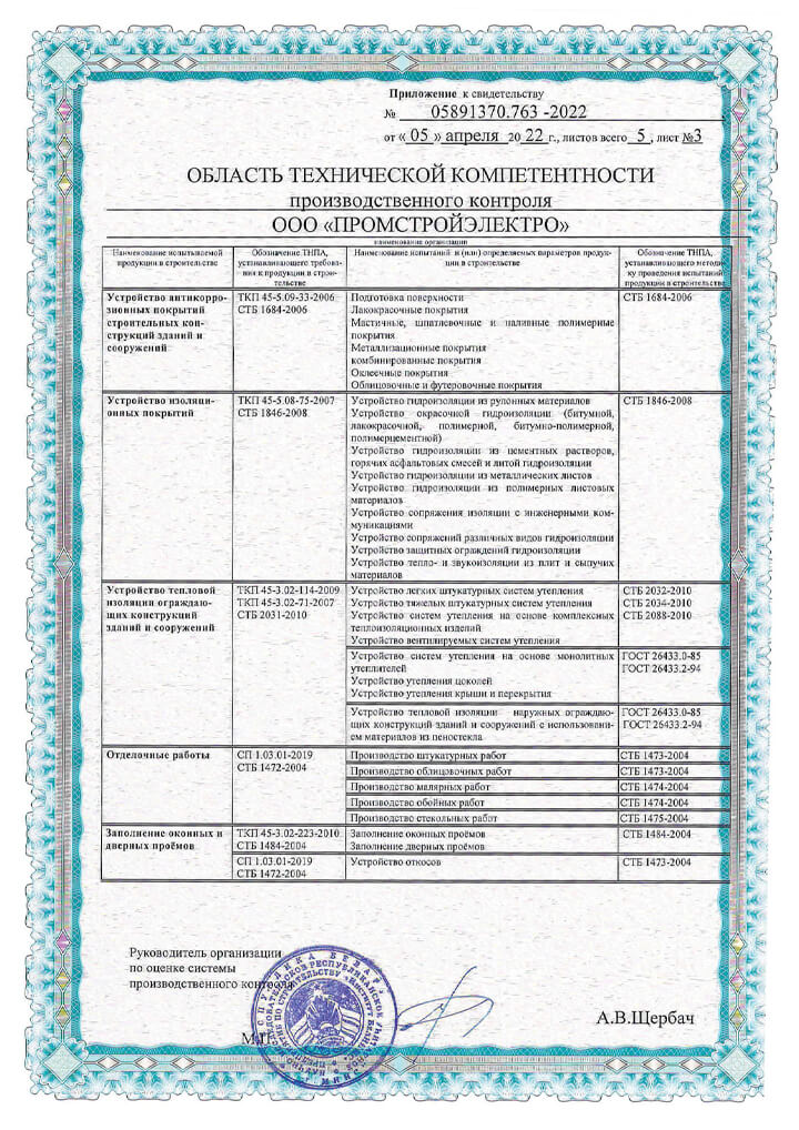 Certificate of technical competence of PromstroyElectro LLC