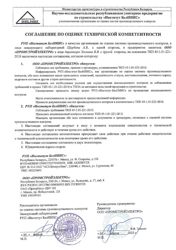 Certificate of technical competence of PromstroyElectro LLC